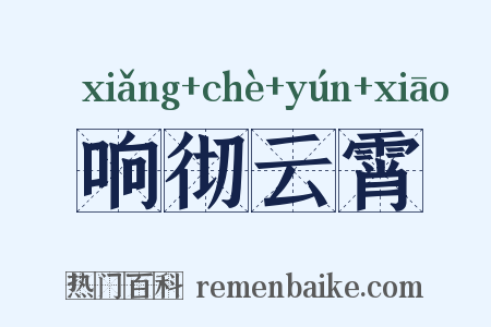 响彻云霄是什么意思的图片